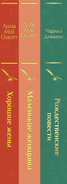 Набор "Книги для новогоднего настроения" (из 3 книг: "Рождественские повести" Ч. Диккенса и дилогия Л. М. Олкотт "Маленькие женщины. Хорошие жены") - фото 8