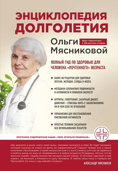 Энциклопедия долголетия Ольги Мясниковой - фото 1