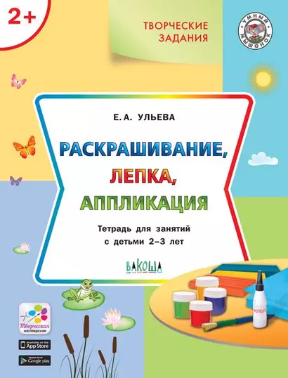 Творческие задания 2+. Раскрашивание, лепка, аппликация - фото 1