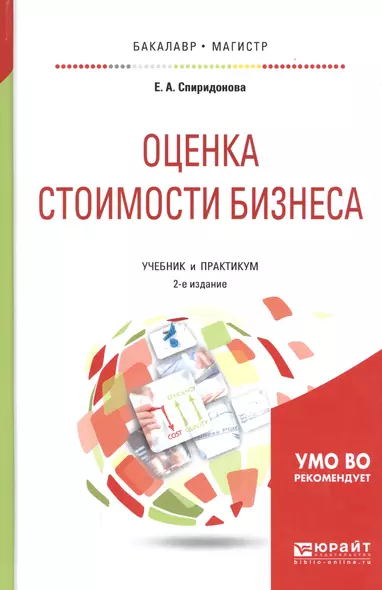 Оценка стоимости бизнеса Учебник и практикум (2 изд) (БакалаврМагистрАК) Спиридонова - фото 1