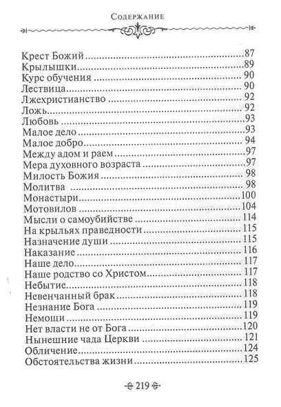 Живите с Богом! По творениям архимандрита Иоанна (Крестьянкина) - фото 5