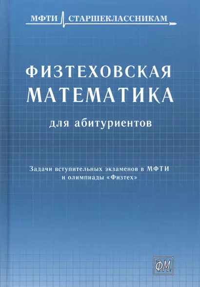 Физтеховская математика для абитуриентов. Задачи вступительных экзаменов в МФТИ и олимпиады «Физтех» (1991-2014) - фото 1