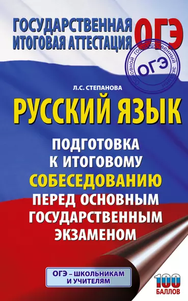 ОГЭ. Русский язык. Подготовка к итоговому собеседованию перед основным государственным экзаменом - фото 1