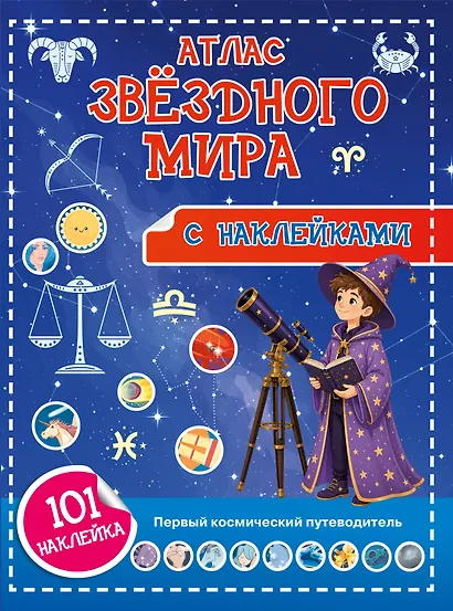 Атлас звёздного мира. 101 наклейка - фото 1