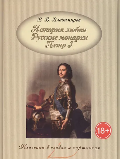 История любви. Русские монархи. Петр I. - фото 1