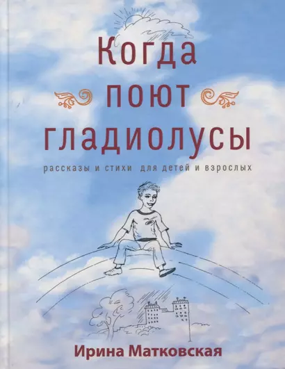 Когда поют гладиолусы. Рассказы и стихи для детей и взрослых - фото 1