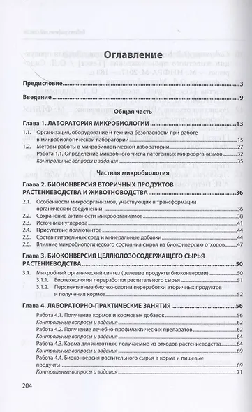 Биологические системы в переработке вторичных продуктов и отходов АПК. Практическое руководство - фото 2