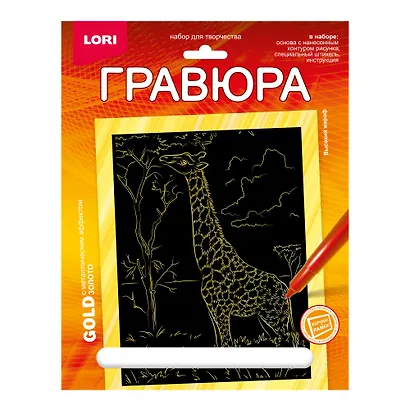 Гравюра с металлическим эффектом золото. Животные Африки "Высокий жираф" - фото 1
