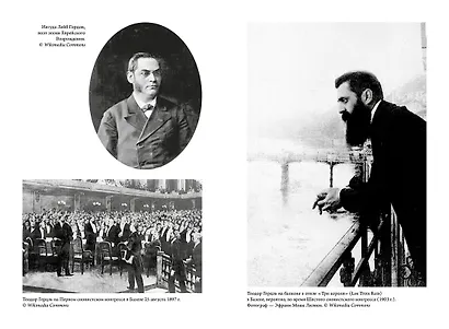 История Израиля: От истоков сионистского движения до интифады начала XXI века - фото 5