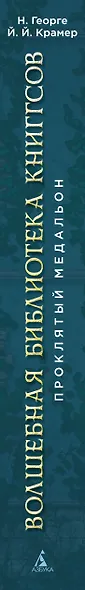 Волшебная библиотека Книггсов. Книга 2. Проклятый медальон - фото 15