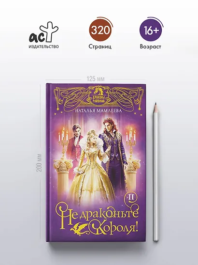 Не драконьте короля! Книга вторая - фото 5