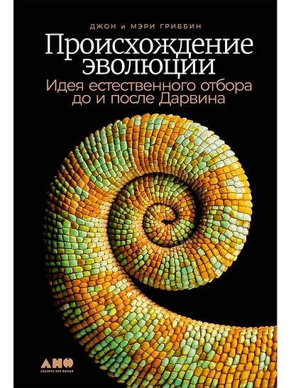 Происхождение эволюции: Идея естественного отбора до и после Дарвина - фото 1