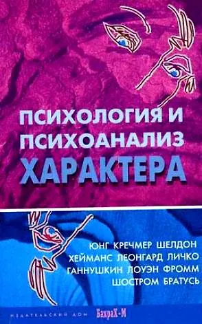 Психология и психоанализ характера. Хрестоматия по психологии и типологии характеров. - фото 1