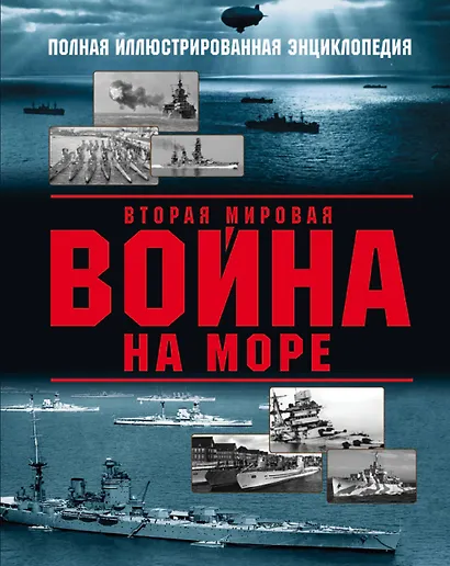 Вторая мировая война на море - фото 1