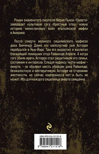Омерта - фото 2