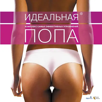 Идеальная попа : комплекс самых эффективных упражнений. - фото 1