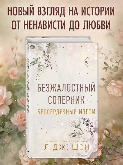 Бессердечные изгои. Безжалостный соперник (#1) - фото 4