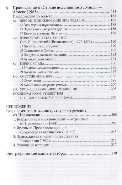 Даже до края земли. Исследования по истории миссии. - фото 5