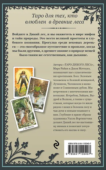 The Wildwood Tarot. Таро Дикого леса (78 карт карт и руководство в подарочном футляре) - фото 2