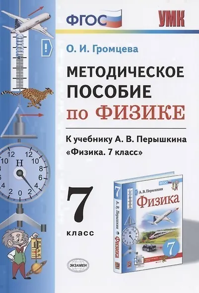 Методическое пособие по физике. К учебнику А. В. Перышкина "Физика. 7 класс" - фото 1