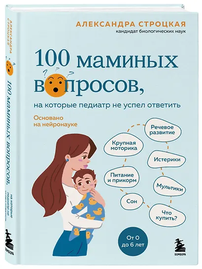 100 маминых вопросов, на которые педиатр не успел ответить. От 0 до 6 лет - фото 3
