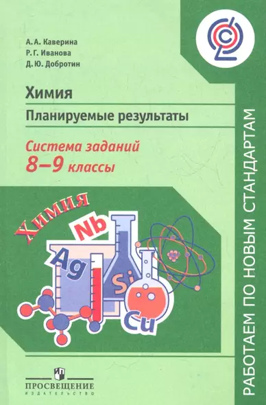 Химия. 8 - 9 классы. Планируемые результаты. Система заданий: пособие для учащихся общеобразовательных учреждений - фото 1