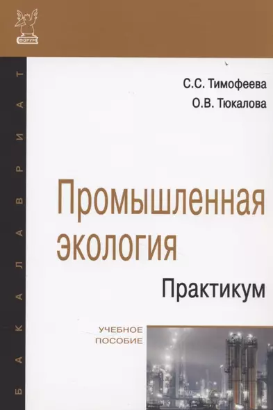 Промышленная экология. Практикум: Учебное пособие - фото 1