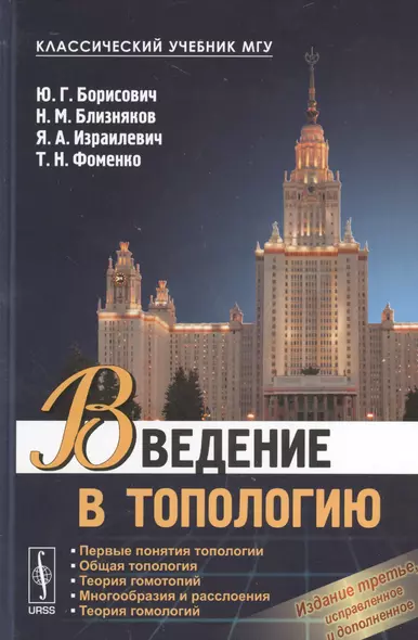 Введение в топологию / Изд.3, испр. и доп. - фото 1