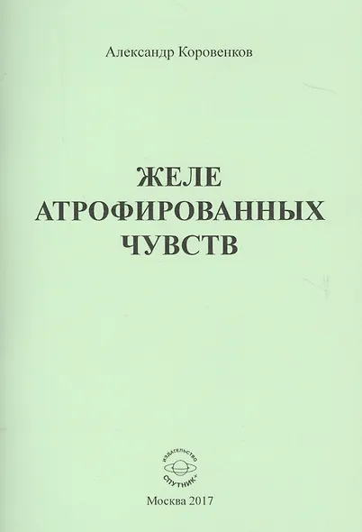 Желе атрофированных чувств - фото 1