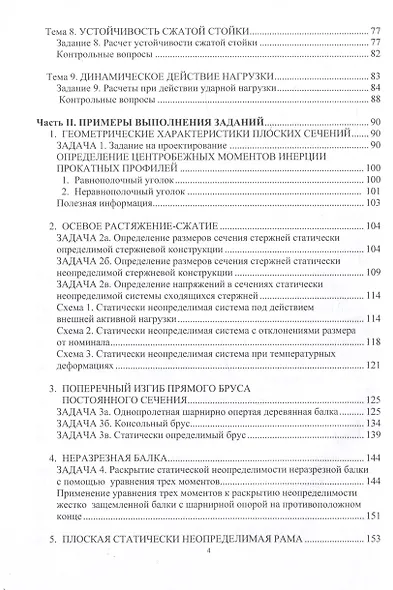 Сопротивление материалов. Практикум для студентов строительных специальностей - фото 3