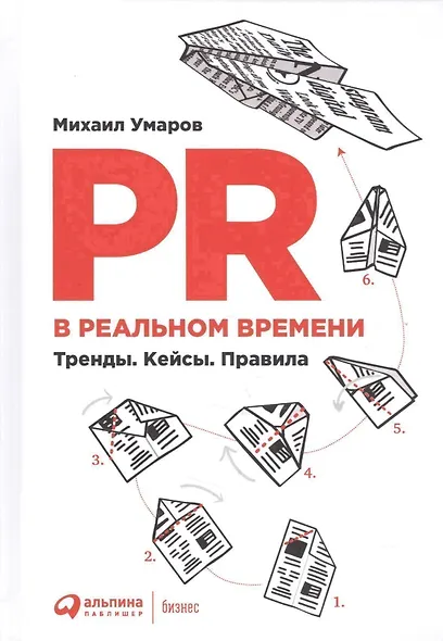 PR в реальном времени: Тренды. Кейсы. Правила. - фото 1