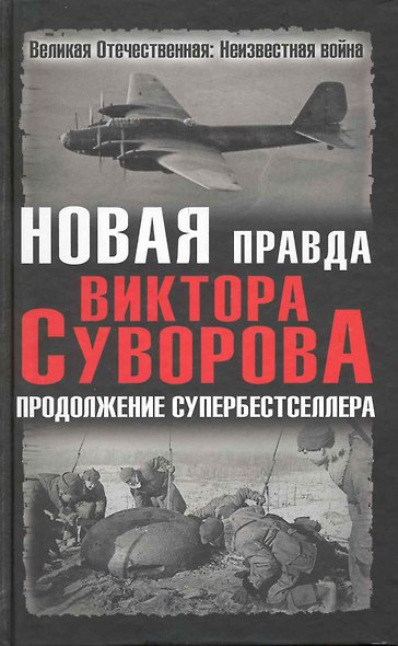 Новая правда Виктора Суворова. Продолжение супербестселлера : сборник - фото 1