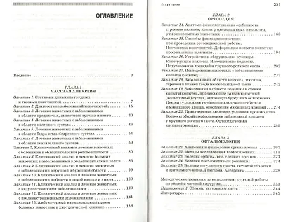 Практикум по частной хирургии: Учебное пособие - фото 2