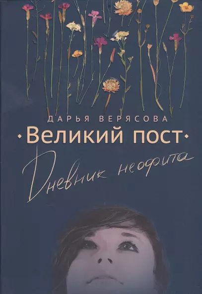 Великий пост. Дневник неофита - фото 1