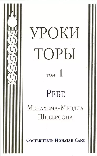 Уроки Торы : Т.1 - фото 1