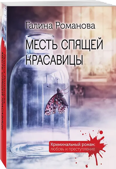 Месть спящей красавицы - фото 3
