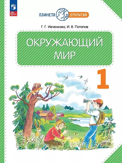 Окружающий мир. 1 класс. Учебное пособие. ФГОС 2021 - фото 1