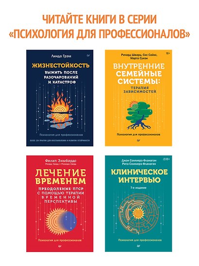 Целительная сила эмоций. Теория и клиническая практика - фото 7