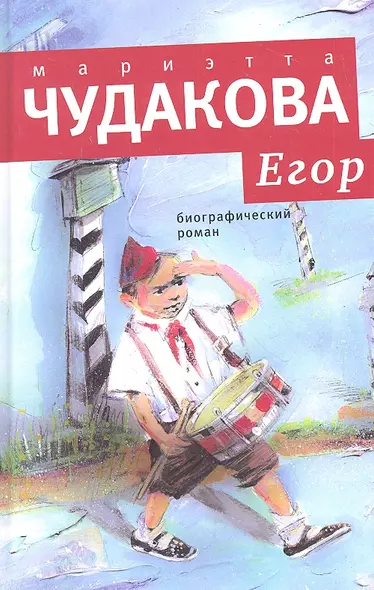 Егор: Биографический роман. Книжка для смышленых людей от десяти до шестнадцати лет. - фото 1