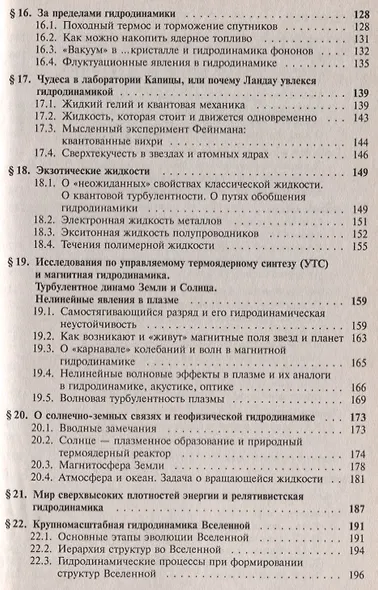 Мир физической гидродинамики. От проблем турбулентности до физики космоса - фото 4