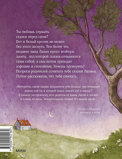 Лапин. Сказки на ночь - фото 2
