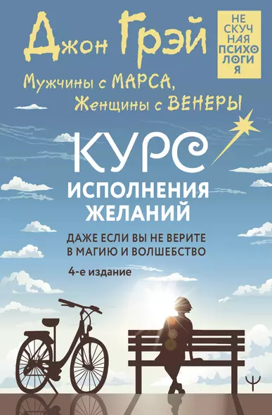 Мужчины с Марса, Женщины с Венеры. Курс исполнения желаний. Даже если вы не верите в магию и волшебство. 4-е издание - фото 1