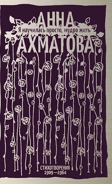 Я научилась просто, мудро жить. Стихотворения 1909—1964 - фото 1