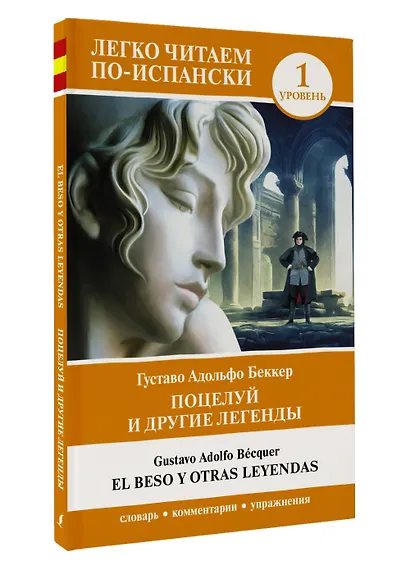 Поцелуй и другие легенды. Уровень 1 = El beso y otras leyendas - фото 3