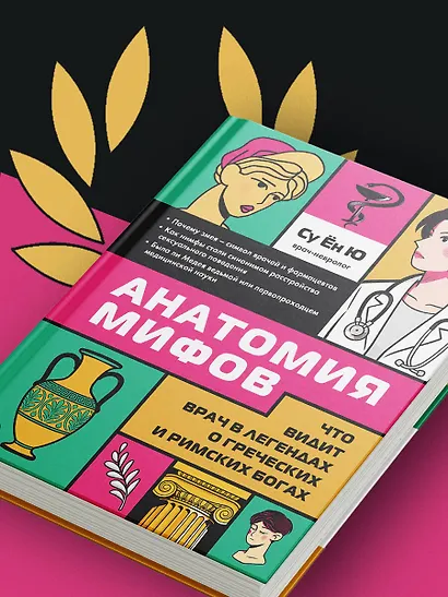Анатомия мифов. Что видит врач в легендах о греческих и римских богах - фото 7