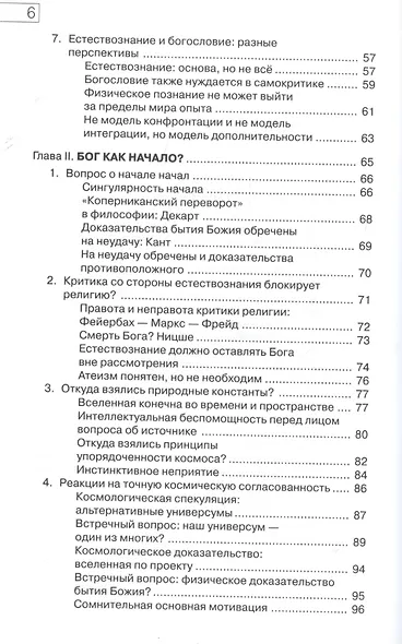 Начало всех вещей. Естествознание и религия - фото 3