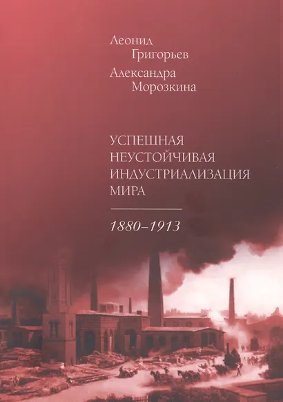 Успешная неустойчивая индустриализация мира. 1880–1913 - фото 1