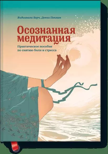 Осознанная медитация. Практическое пособие по снятию боли и снижению стресса - фото 1