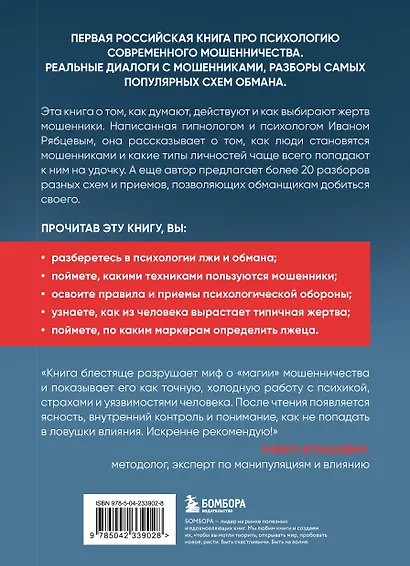 Психология мошенничества и обмана. Как думают и действуют мошенники и как мы можем их распознать - фото 2