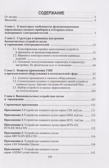 Бесконтактные устройства пуска и торможения электродвигателей: учебное пособие - фото 2
